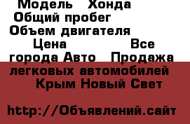  › Модель ­ Хонда c-rv › Общий пробег ­ 280 000 › Объем двигателя ­ 2 000 › Цена ­ 300 000 - Все города Авто » Продажа легковых автомобилей   . Крым,Новый Свет